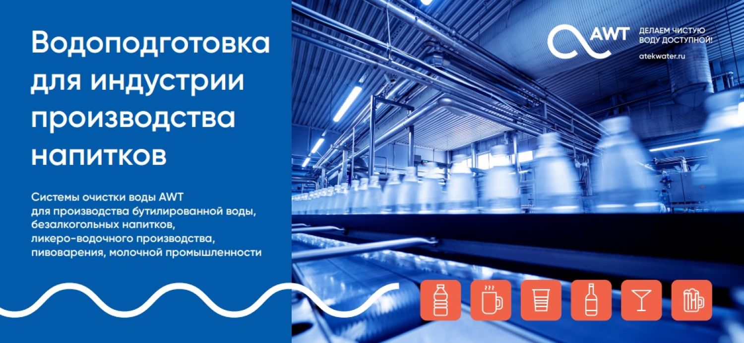 Реклама буклет Водоподготовка для индустрии производства напитков